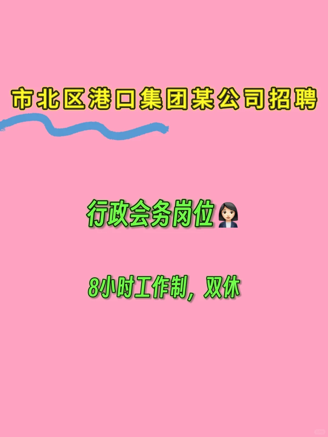 青岛市内港口集团某公司招聘行政会务岗位