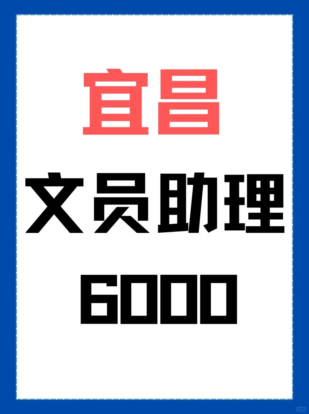 宜昌文员助理 有五险哦