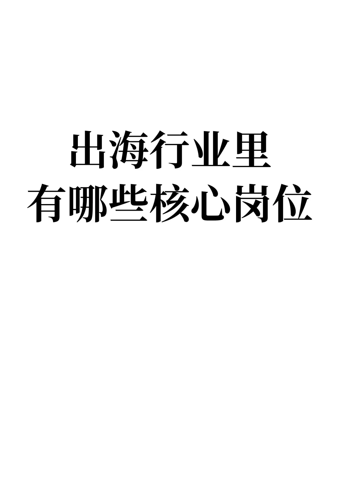 出海行业里有哪些核心岗位