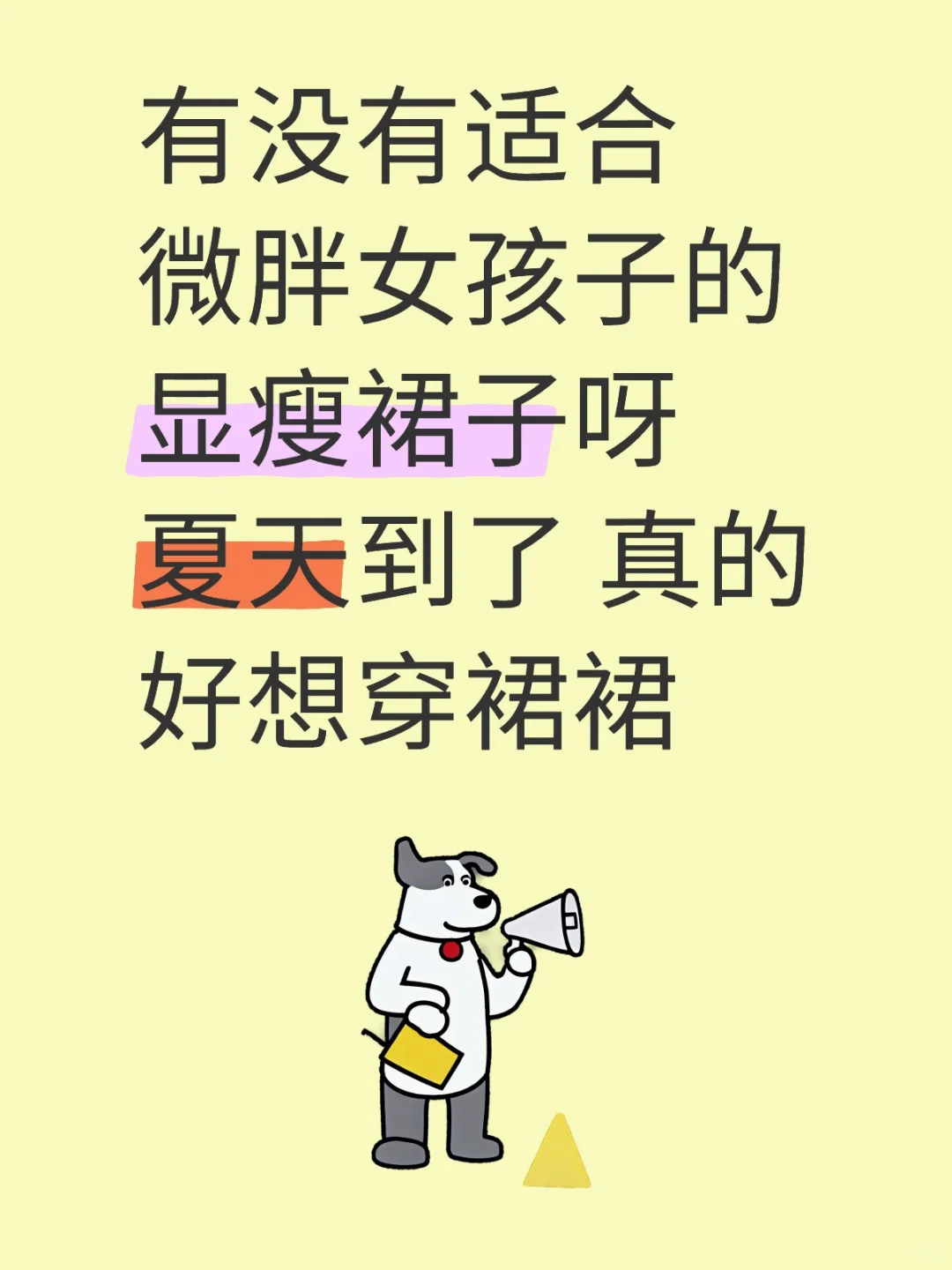 有没有适合微胖姐妹的裙子或者店铺呀！