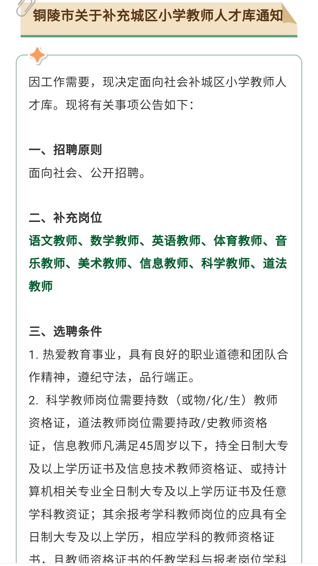 铜陵市关于补充城区小学教师人才库通知