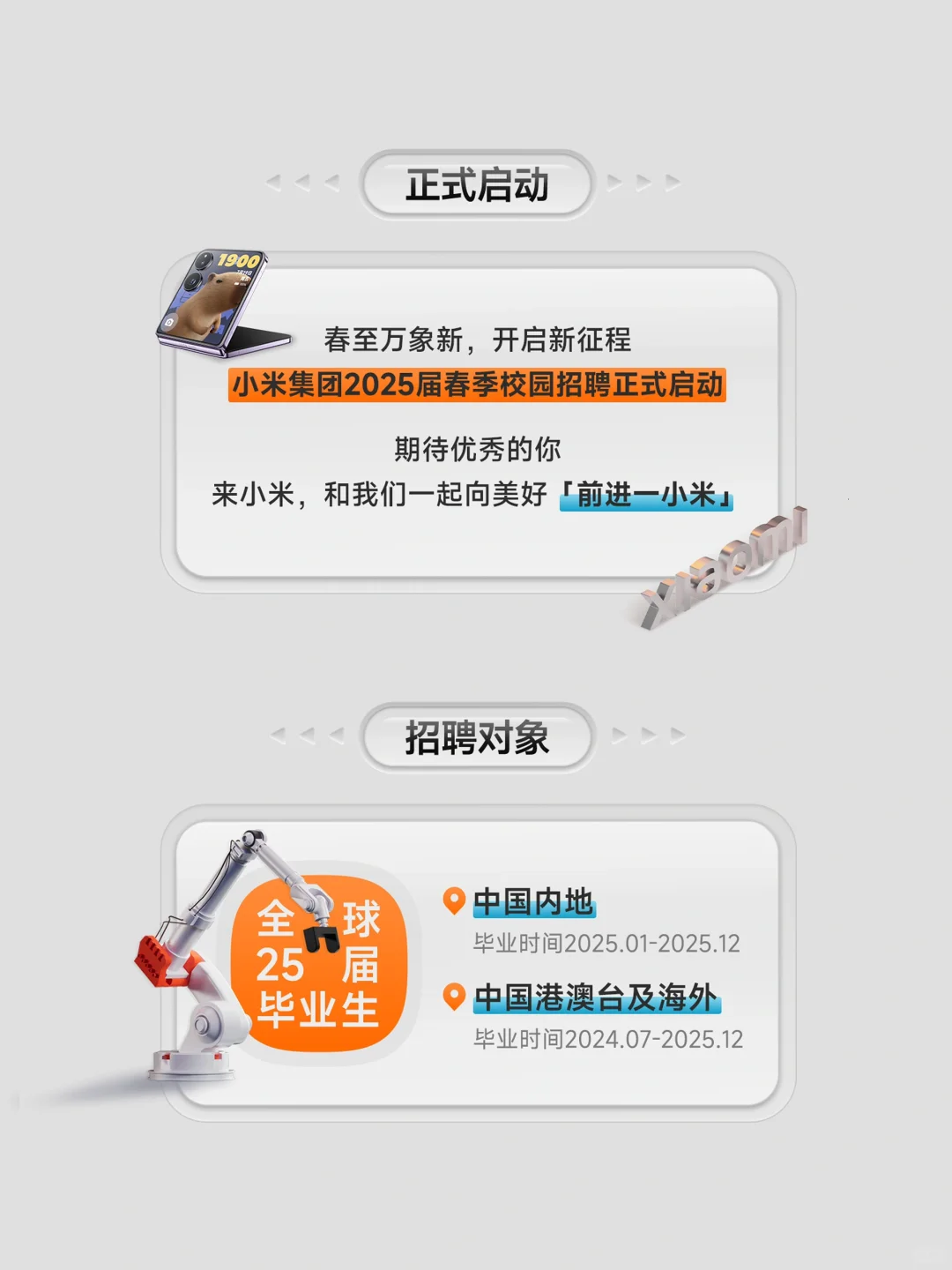 📢小米集团2025届春季校招全球启动❗️