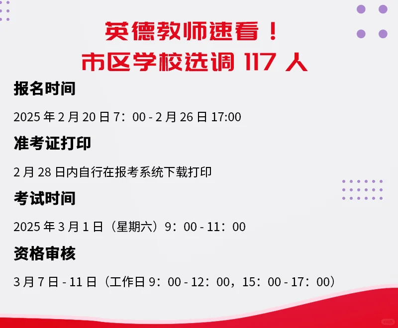 英德教师速看！市区学校选调 117 人