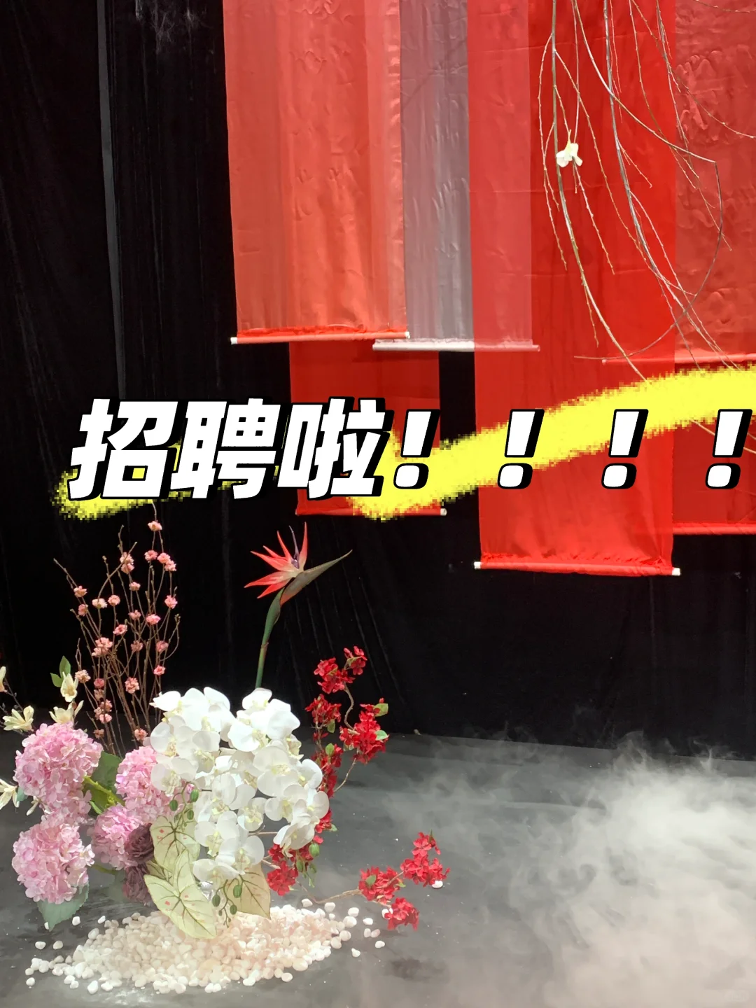 新年纳新啦！！小伙伴快来面试