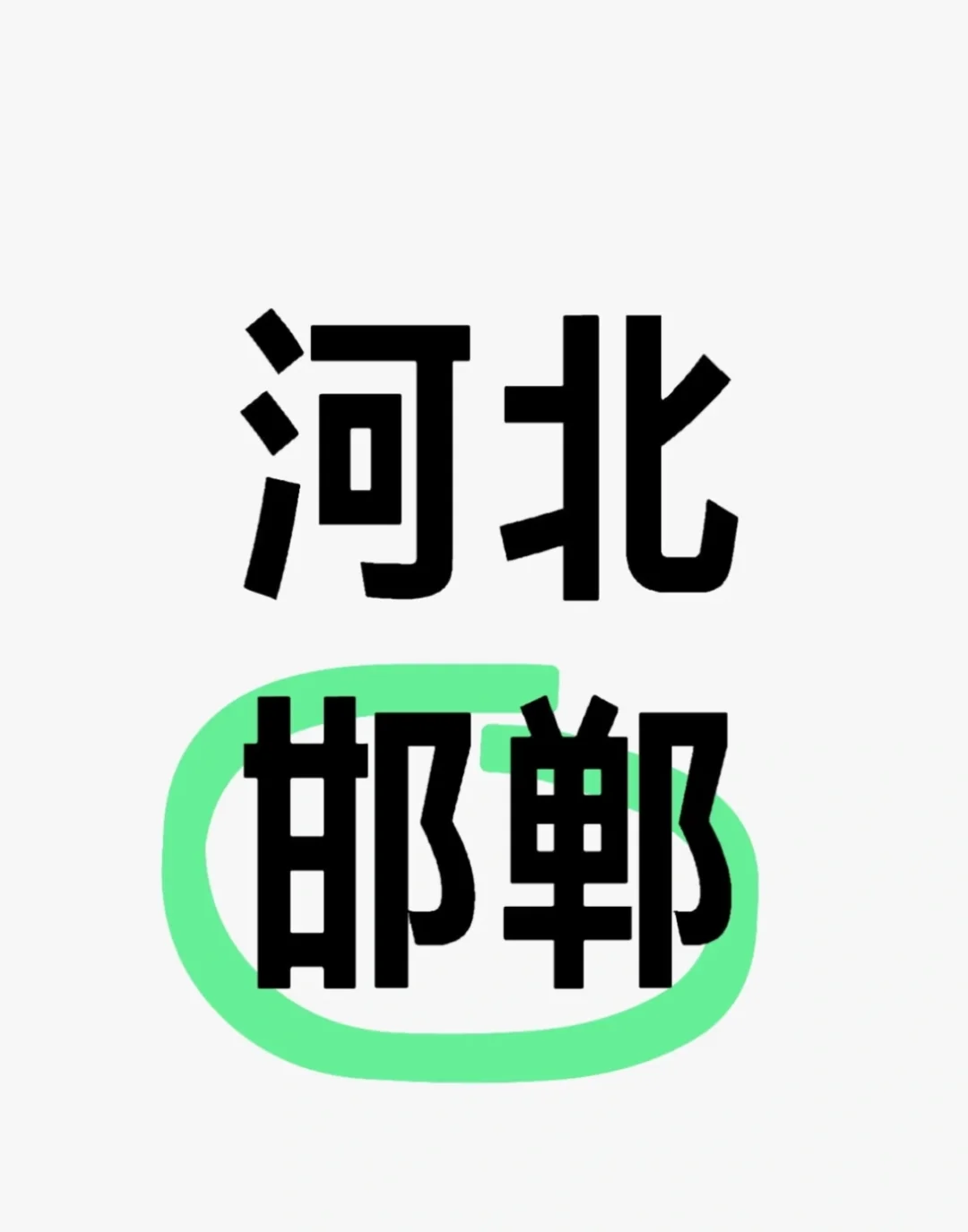 邯郸东区互联网猎头公司招聘啦！！！