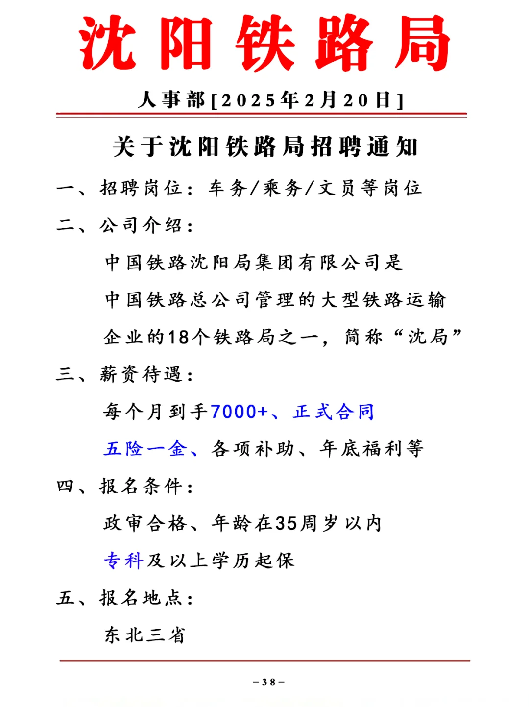 沈阳地铁局招聘，正式合同