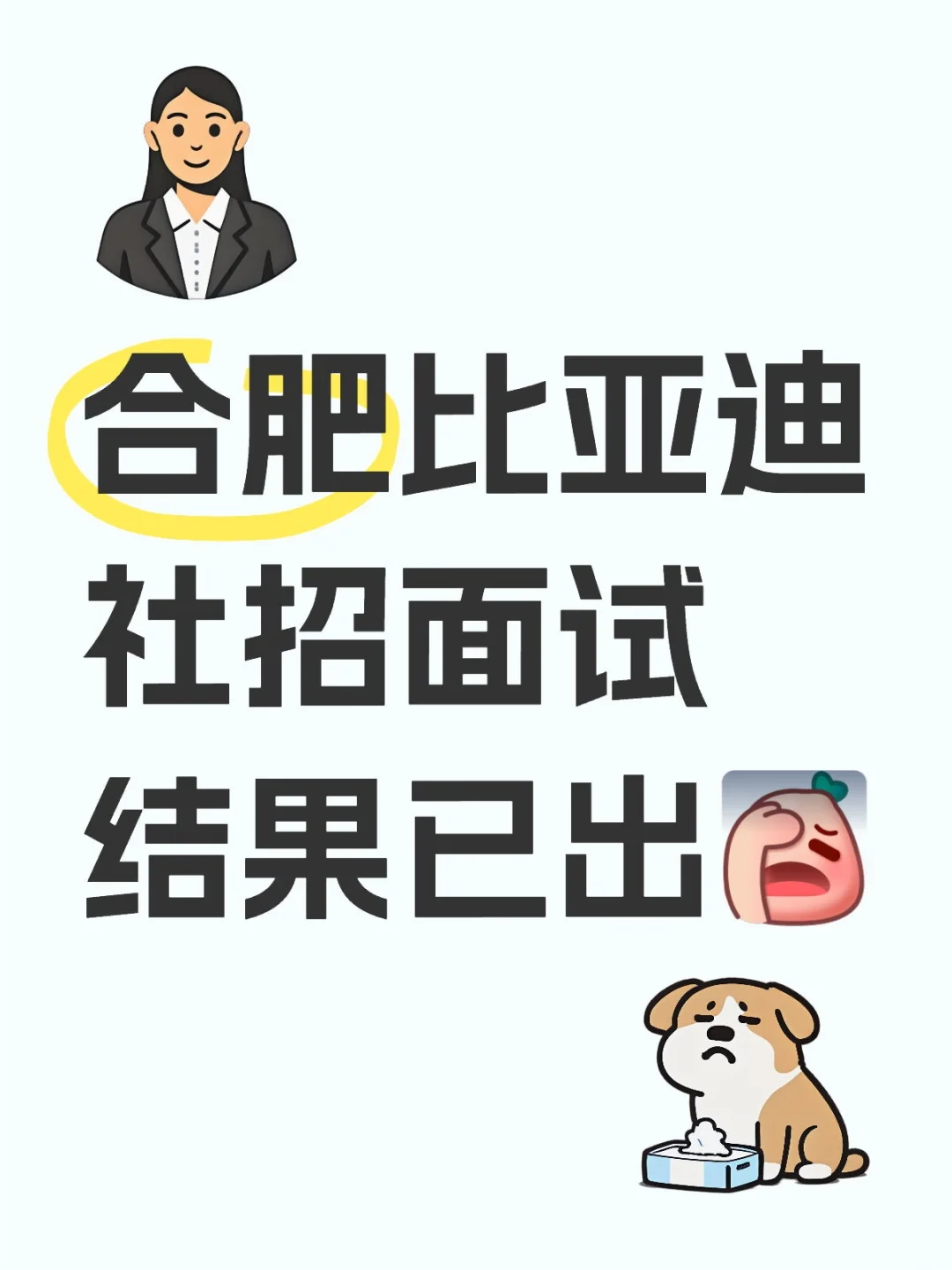 合肥比亚迪社招面试结果已出