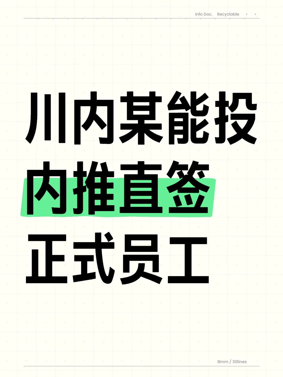 川内某能投公司总助岗位直签