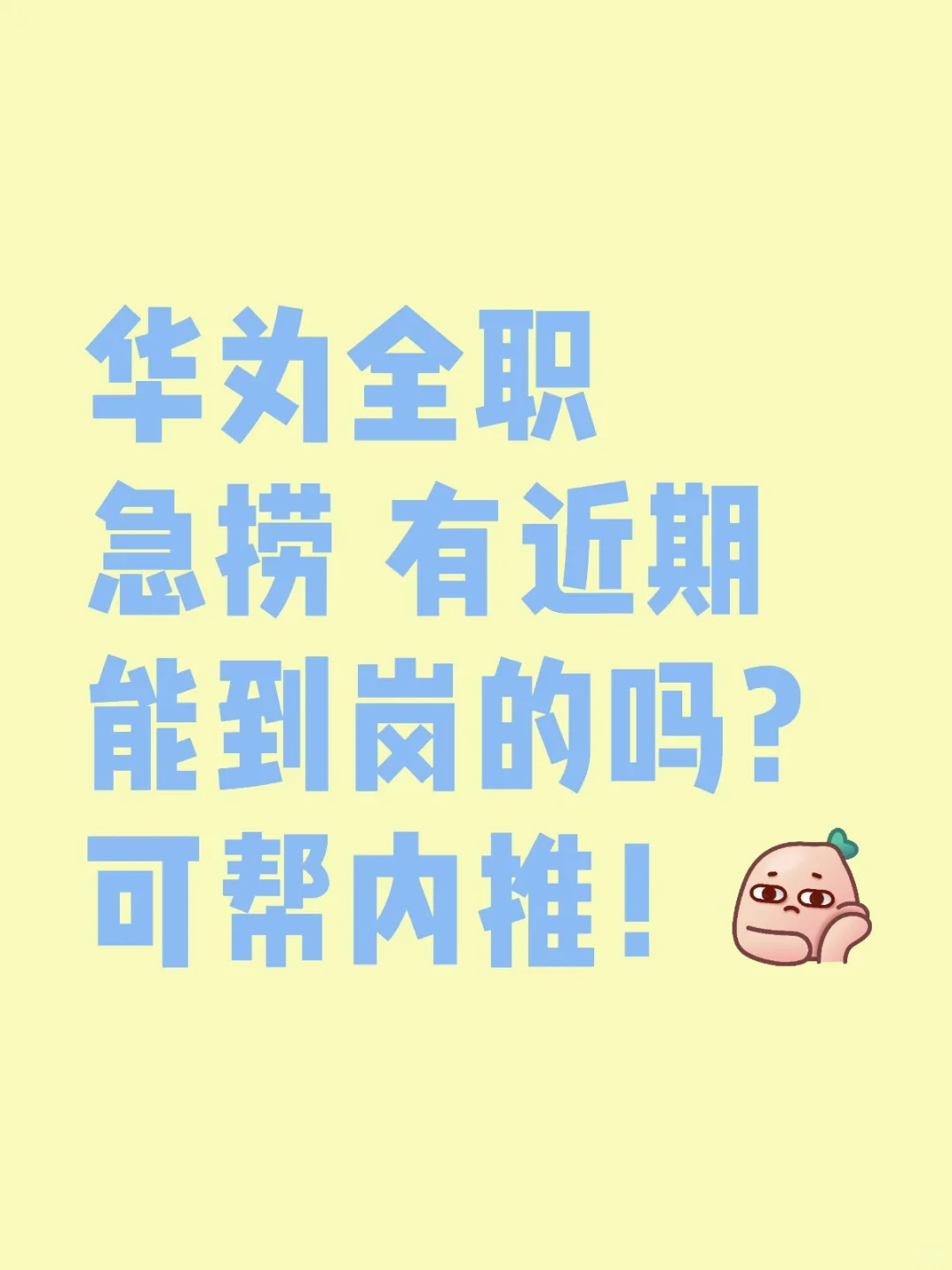华为全职急捞 有想来的吗?帮内推