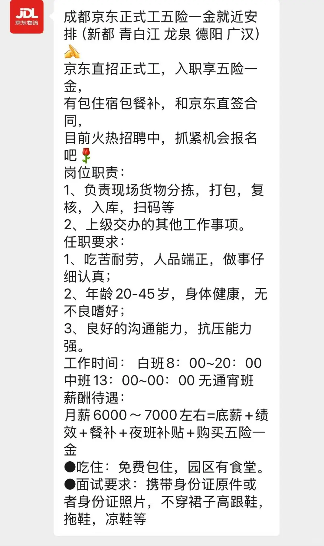 #京东物流# 正式工入职五险一金 岗位多多！
