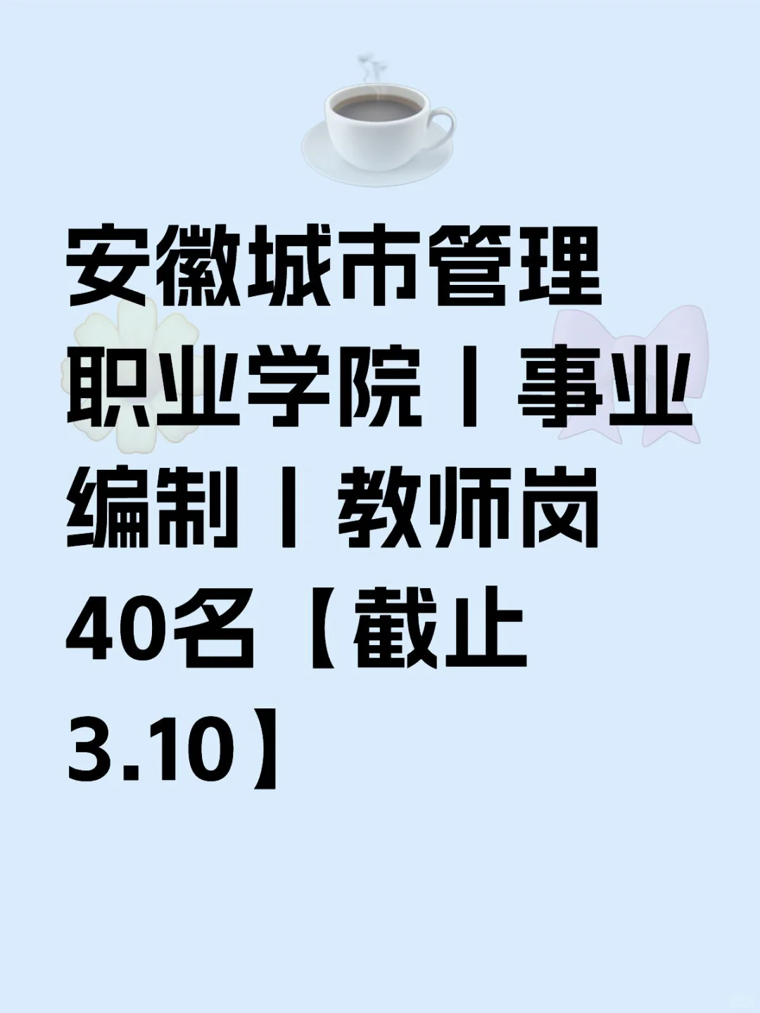 25年安徽城市管理职业学院招聘教师公告