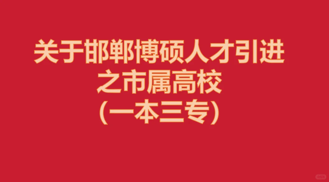 关于邯郸博硕人才引进之高校