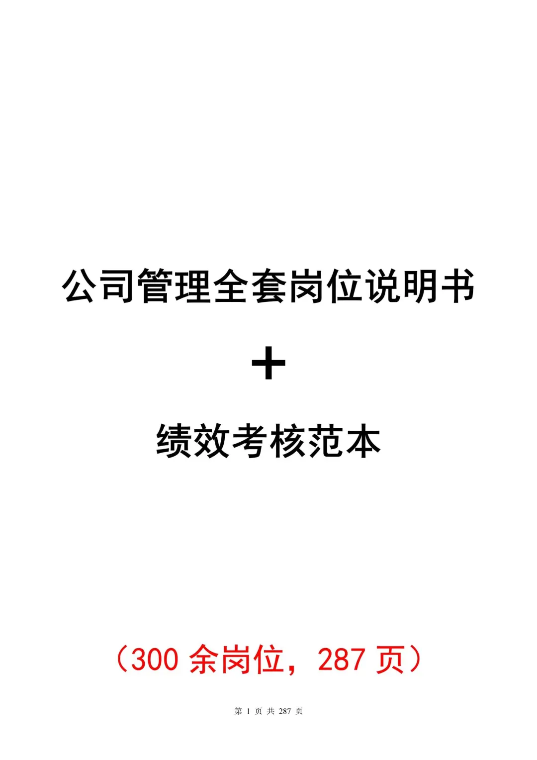 一套搞定！公司全套岗位说明书+绩效考核