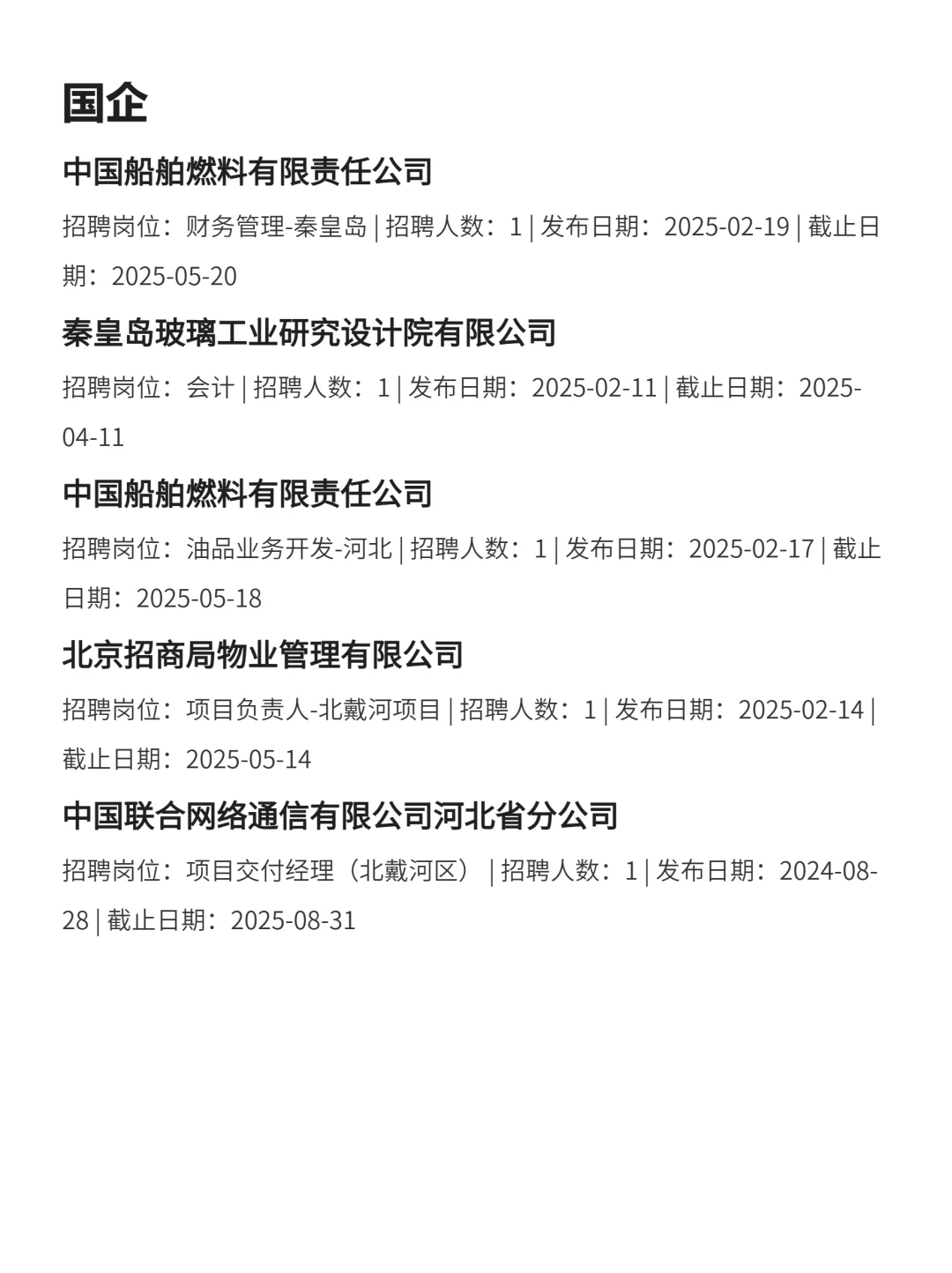 2月22|秦皇岛央国企信息差！！