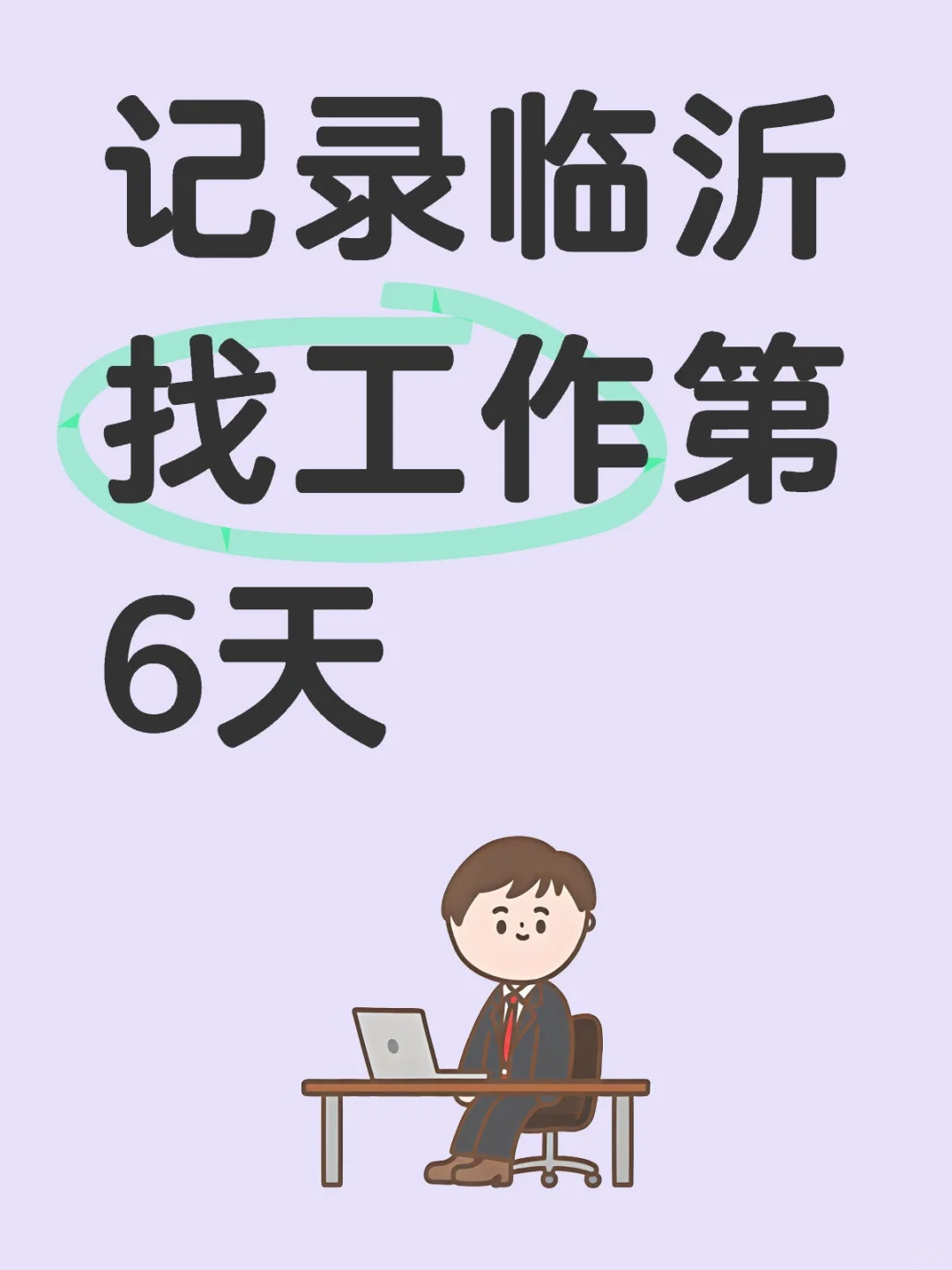 记录临沂找工作第6天（4.0版）