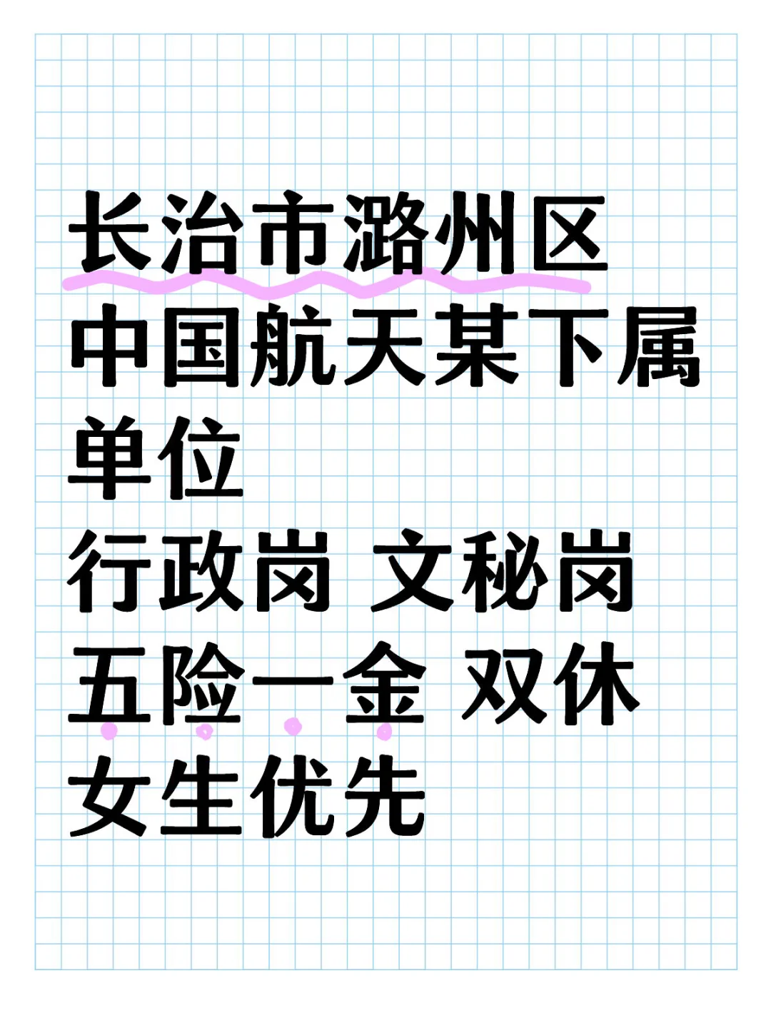 长治市中国航天某下属单位招聘