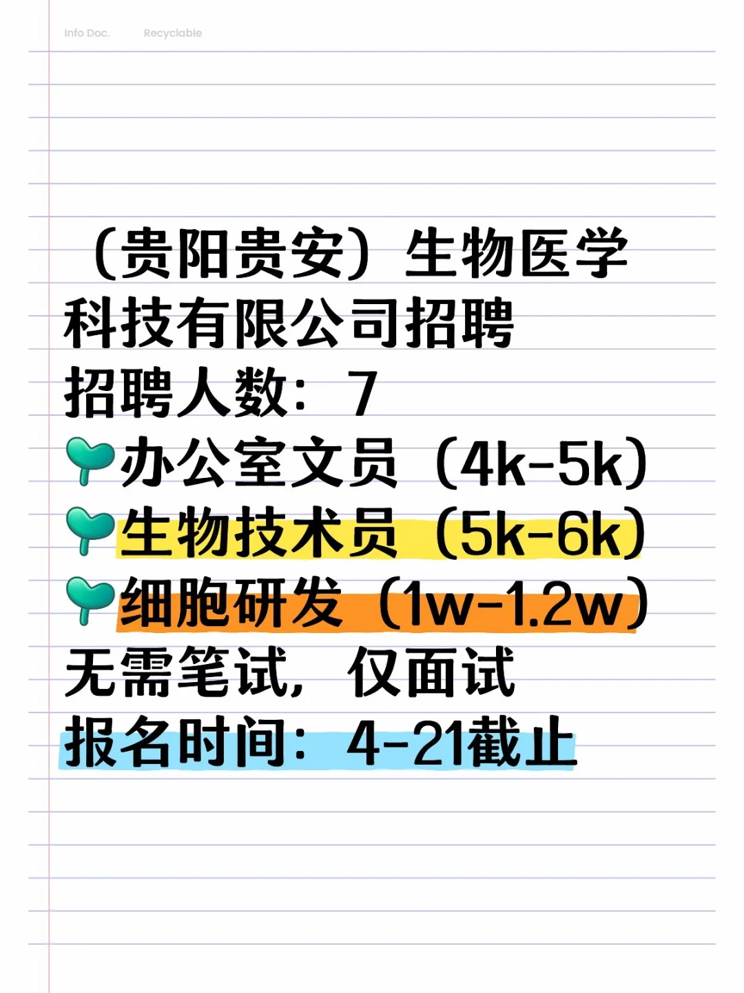 贵阳贵安生物医学公司招文员等岗位！
