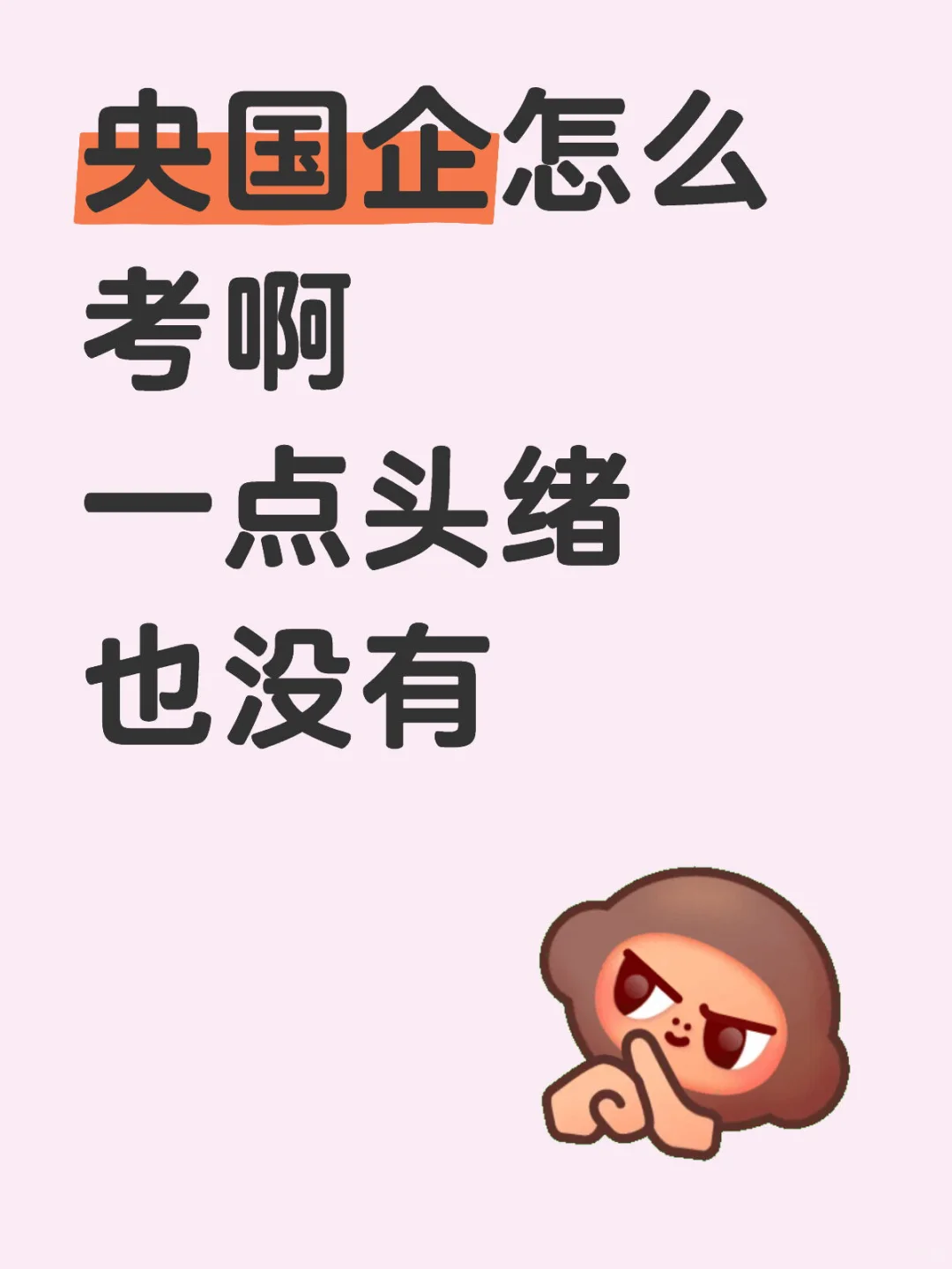 央国企怎么考啊！