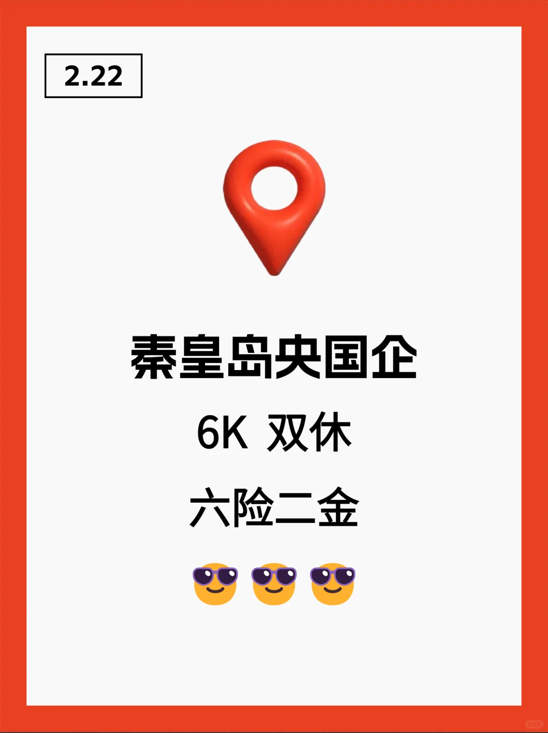 2月22|秦皇岛央国企信息差！！