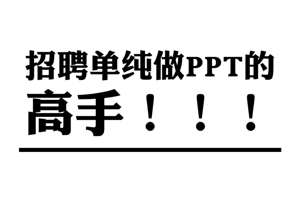 招聘做ppt高手