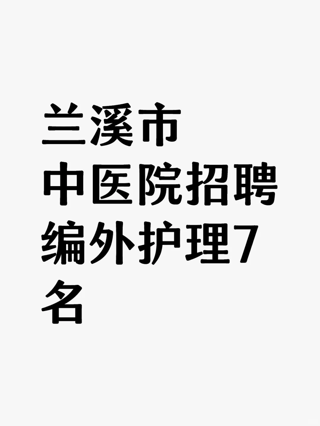 兰溪市中医院招聘编外护理7名
