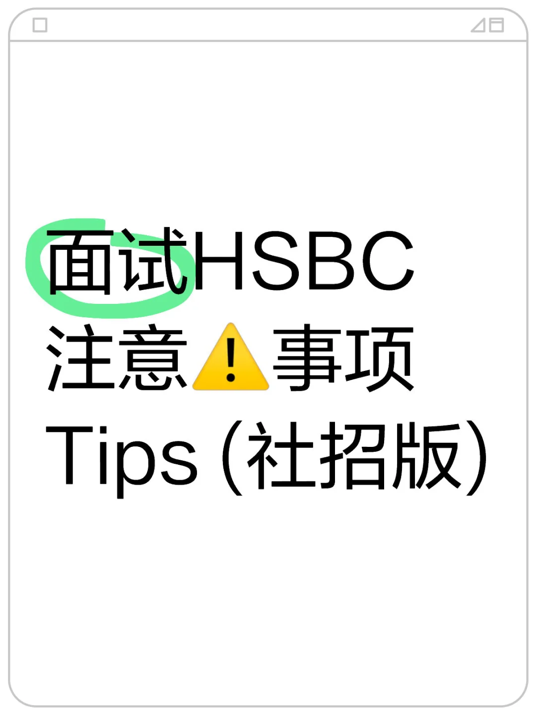 面试HSBC注意⚠️事项Tips (社招版)