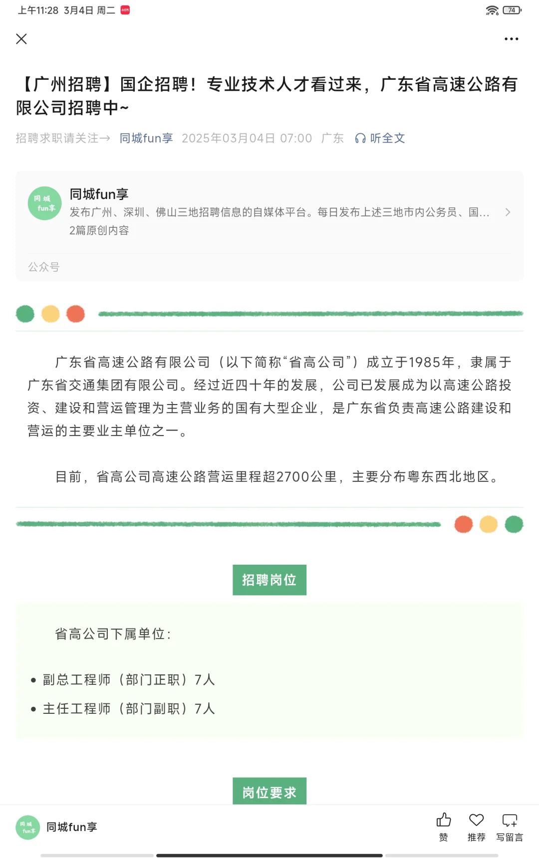 国企！广东省高速公路有限公司招聘专业人才