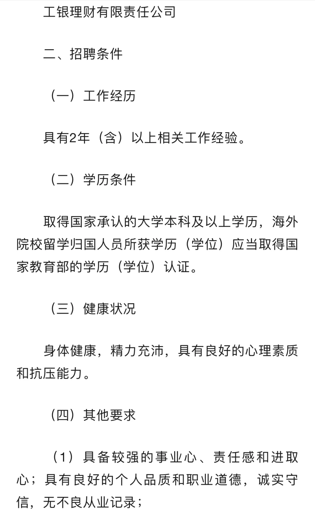 工银理财2024公开社会招聘
