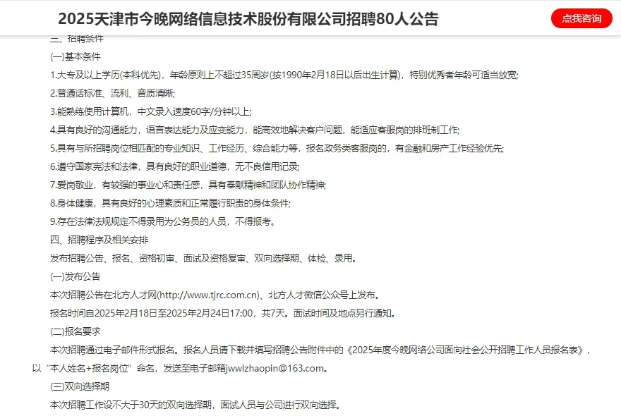 天津市今晚网络信息技术股份有限公司招聘80