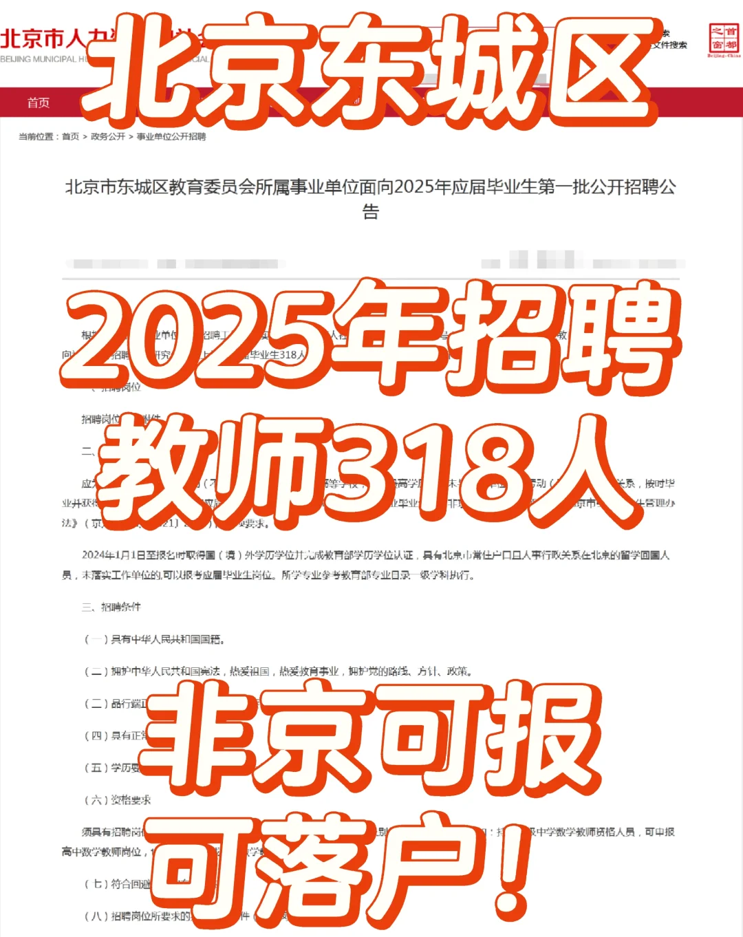 可落户，事业编制！北京东城区25年招318人