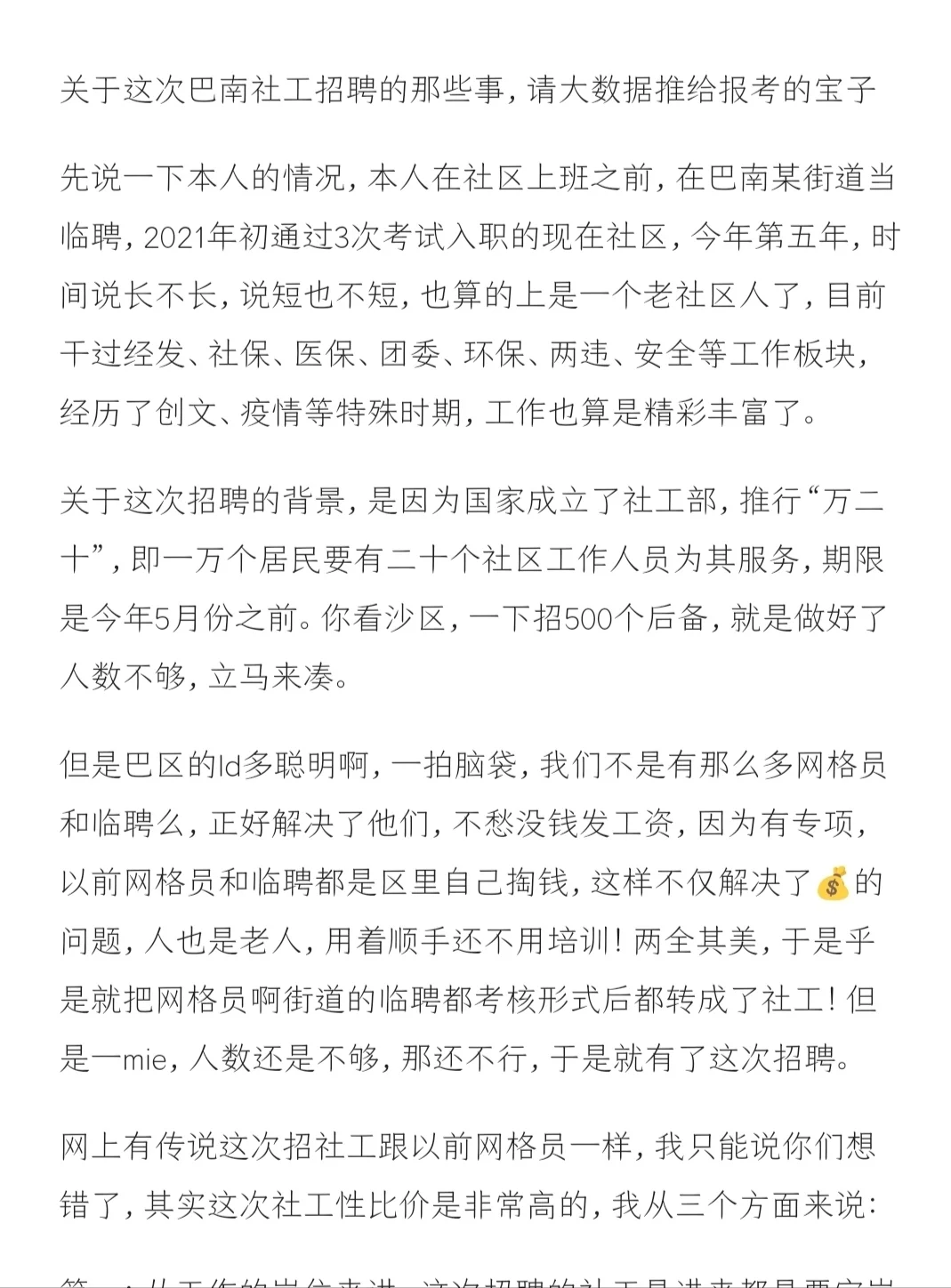关于这次巴南社工招聘的那些事，请大数据推