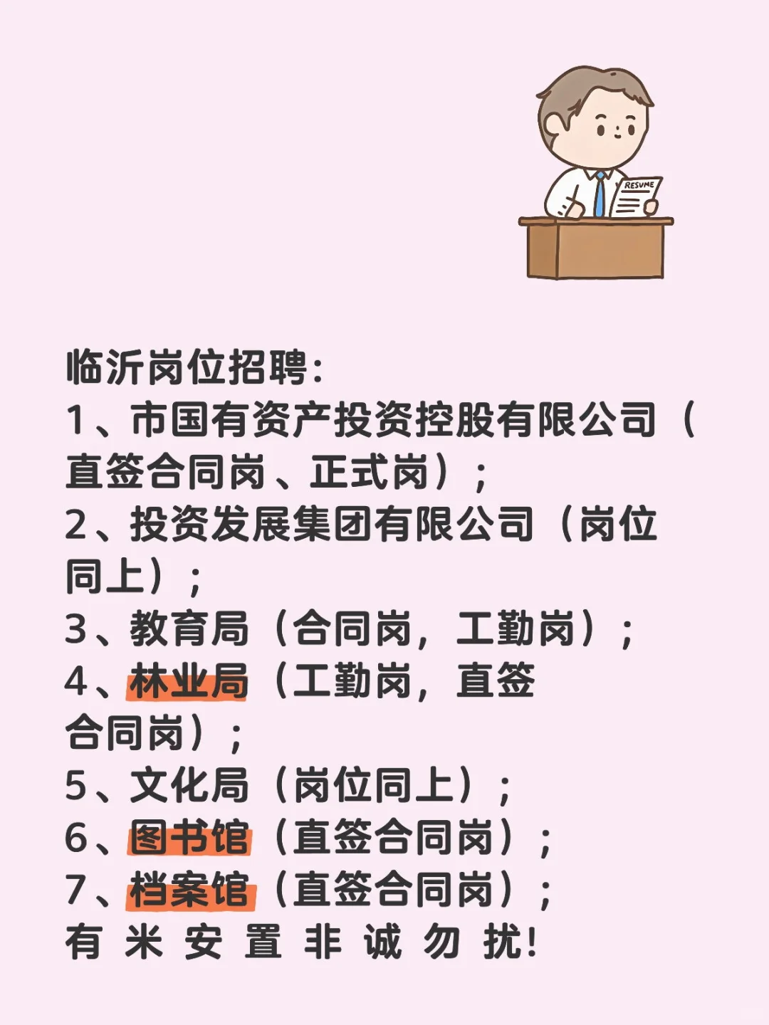 临沂岗位招聘：