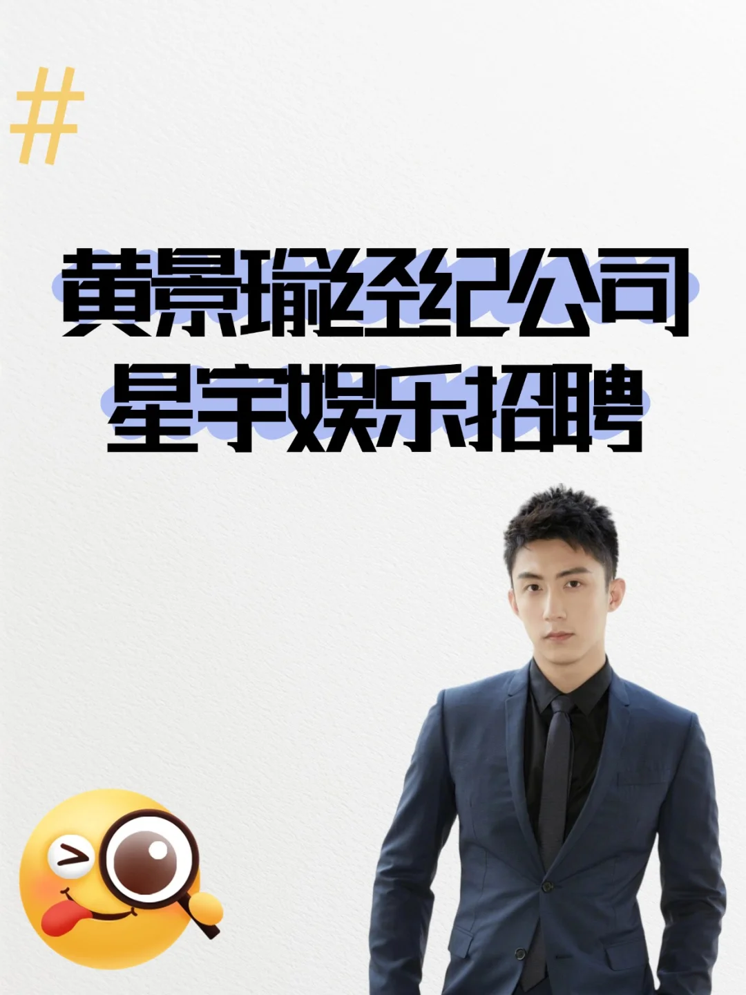 💓黄景瑜经纪公司招人啦