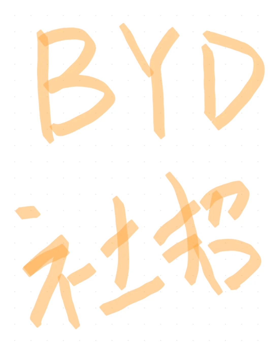 比亚迪社招求助，请问现在社招是不是停了