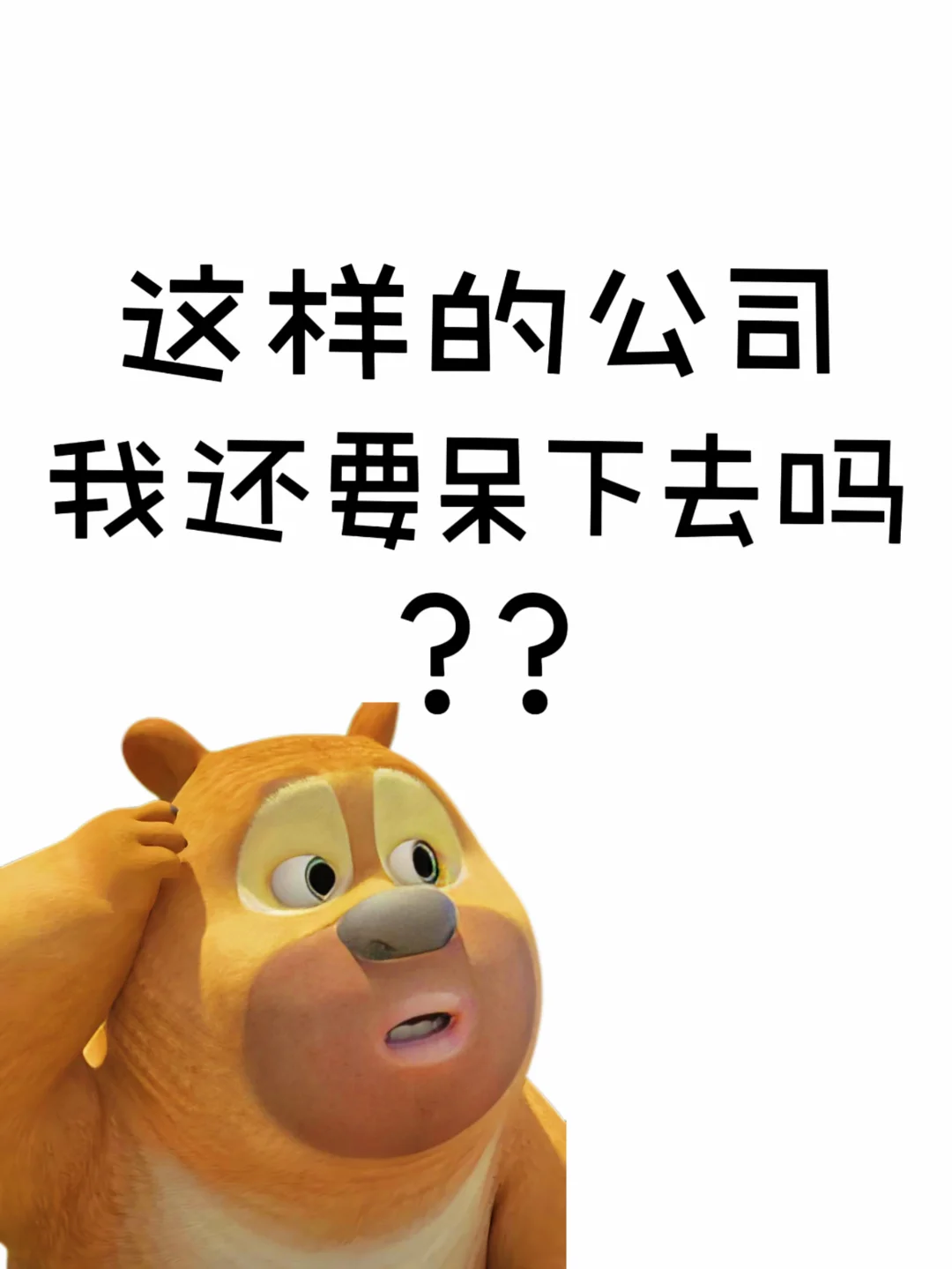 真没想到当初进的是这样一家公司🤣