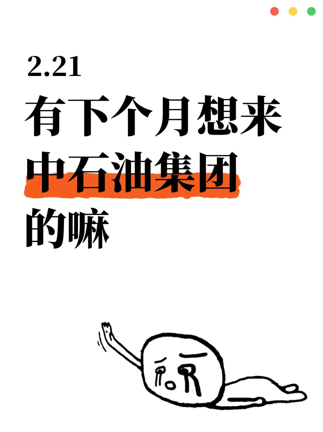 有想来中石油集团的吗，央企编不辞不退~