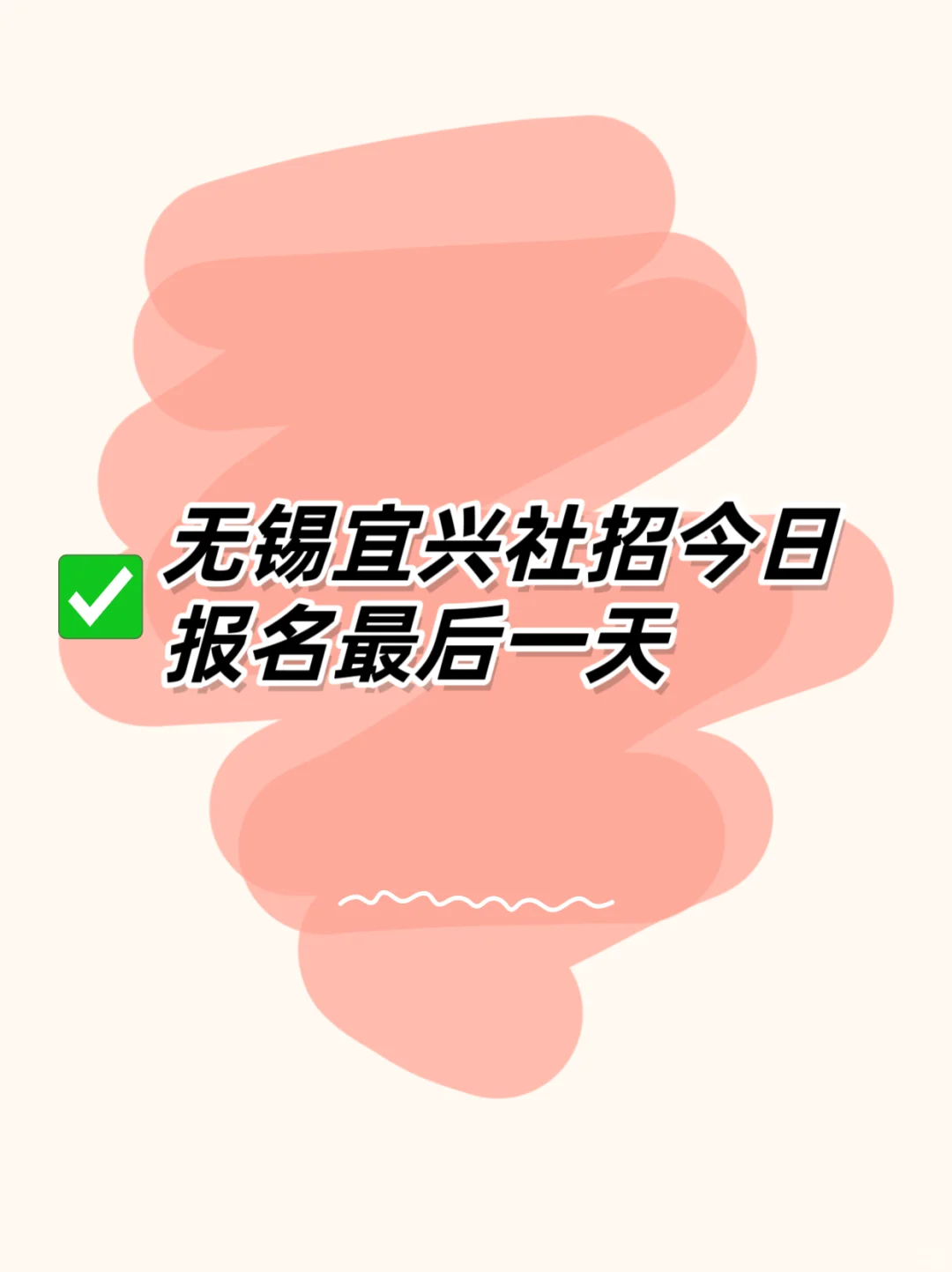 无锡宜兴社招最后一天