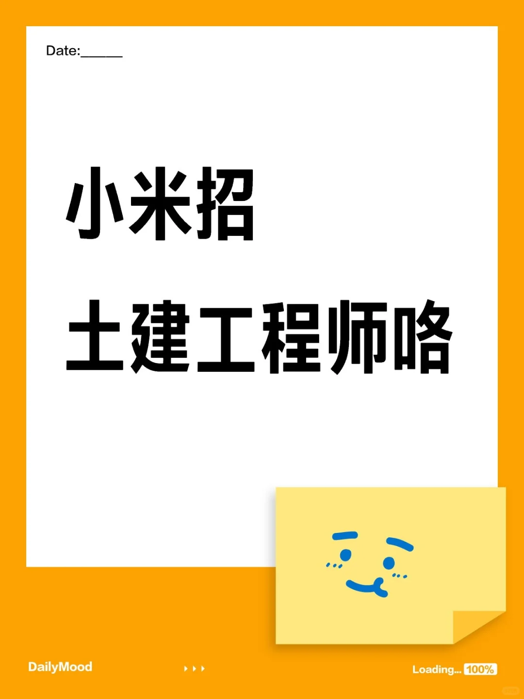 小米招土建工程师咯