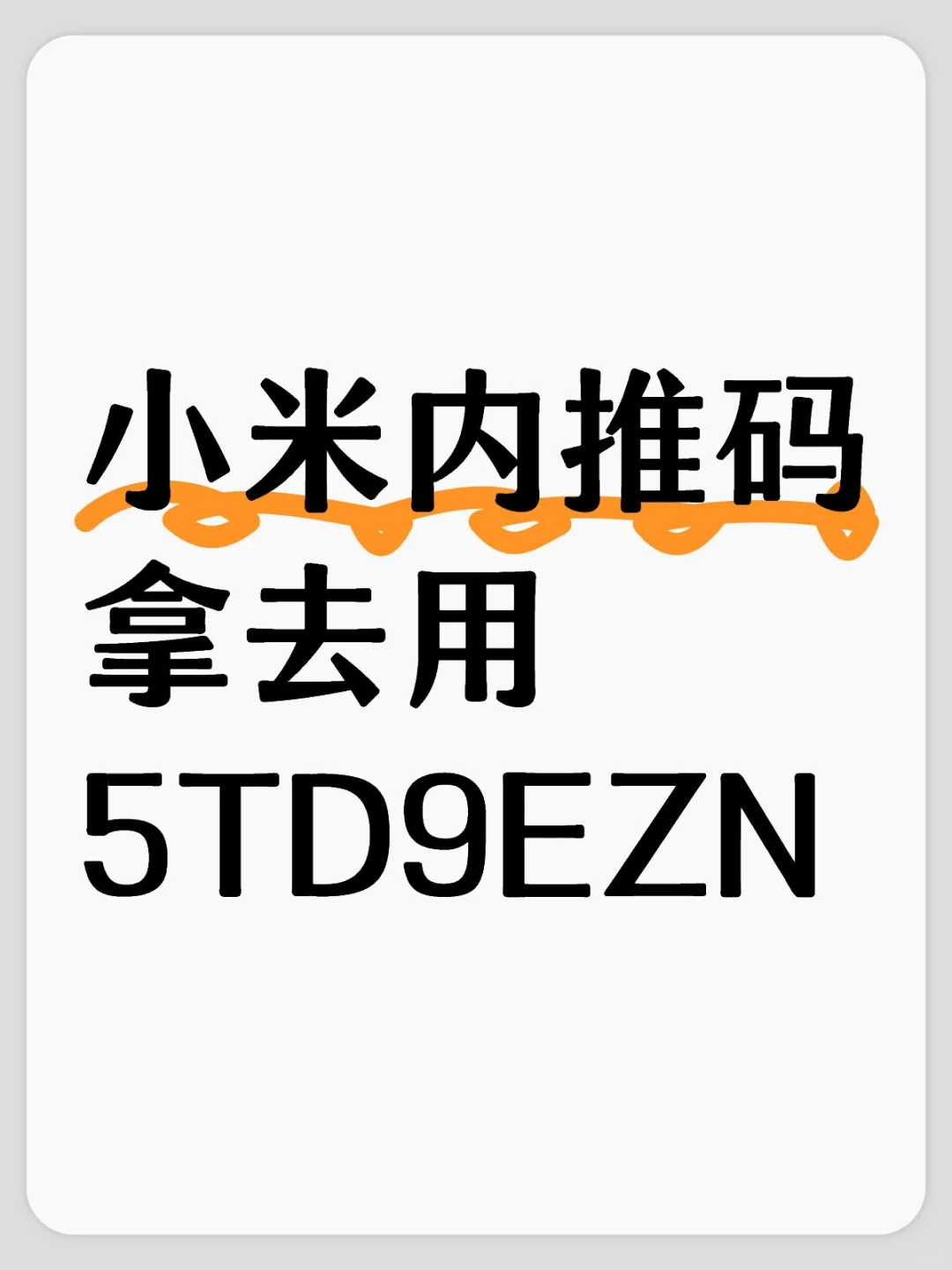 小米内推码拿去用5TD9EZN
