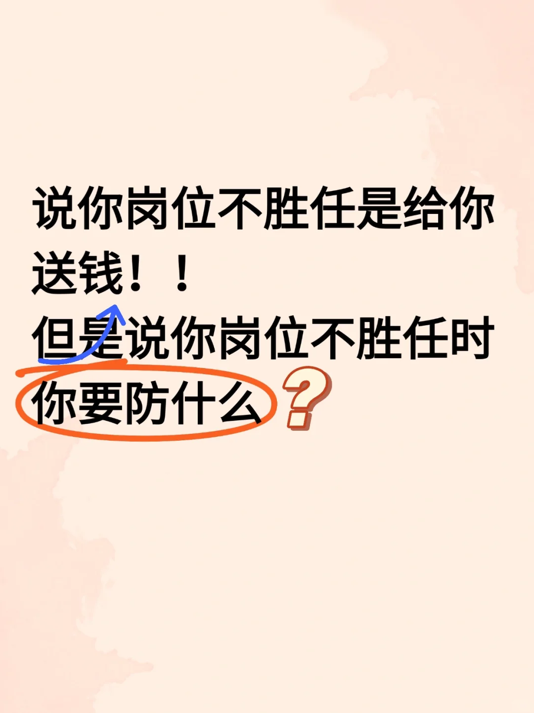 说你岗位不胜任时要防这个，才能让公司送钱