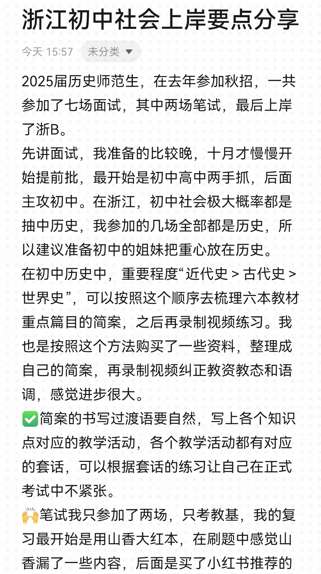 浙江提前批初中社会上岸要点分享