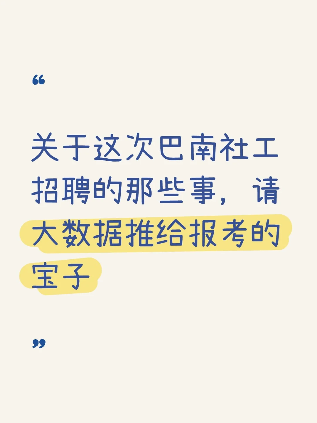 关于这次巴南社工招聘的那些事，请大数据推