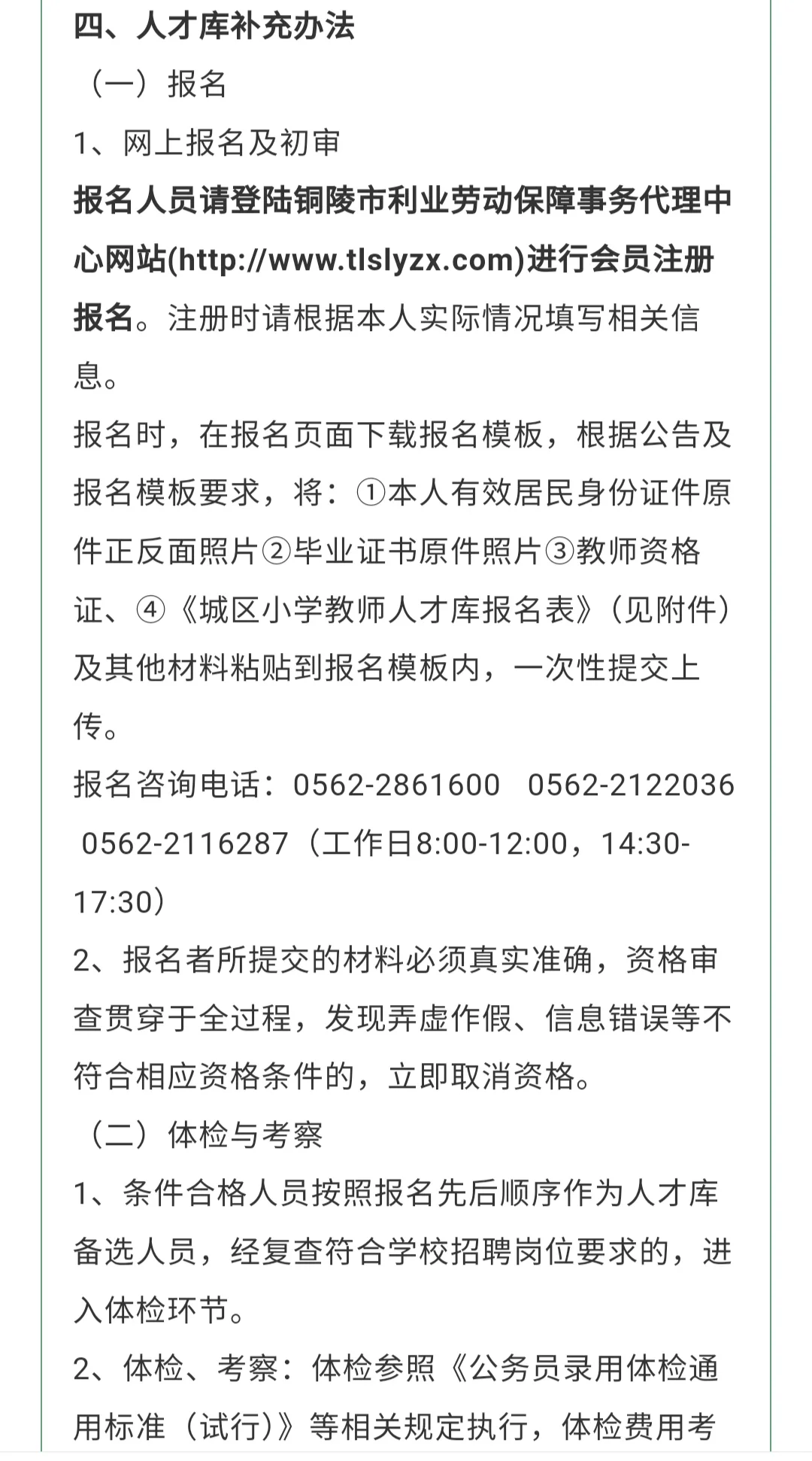 铜陵市关于补充城区小学教师人才库通知