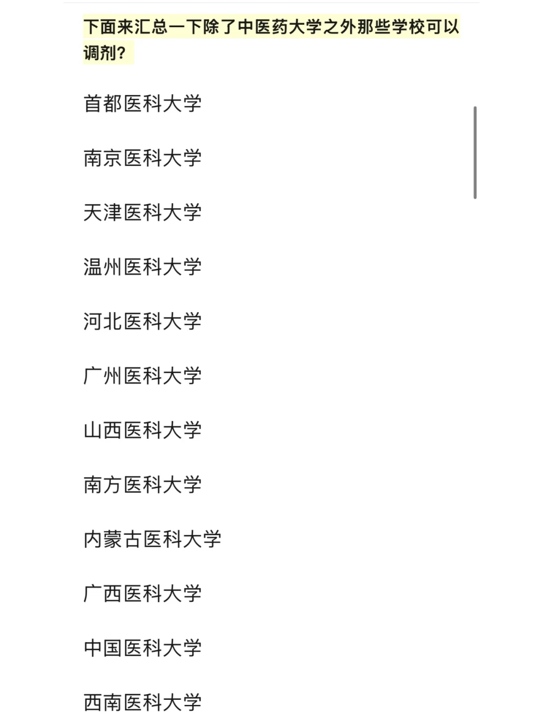 【非中医药大学】中医考研调剂学校有哪些？