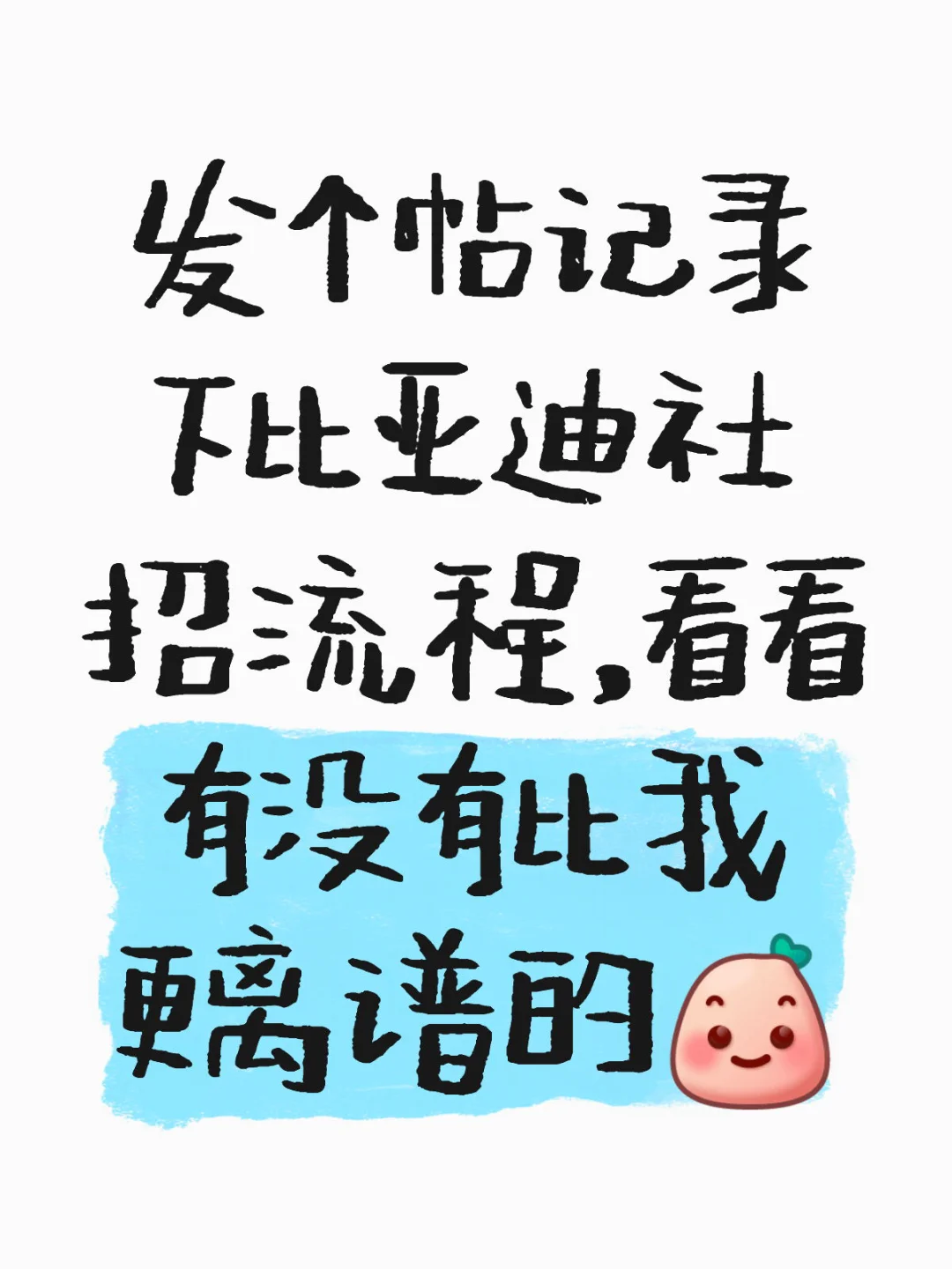 单纯发帖记录一下离谱的BYD社招流程