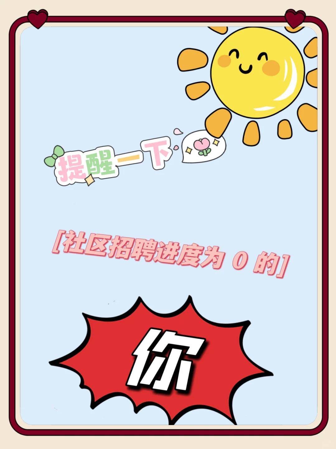 提醒一下社区招聘进度为0️⃣的你