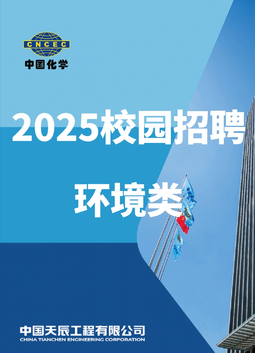 环境岗位|中国天辰有限公司