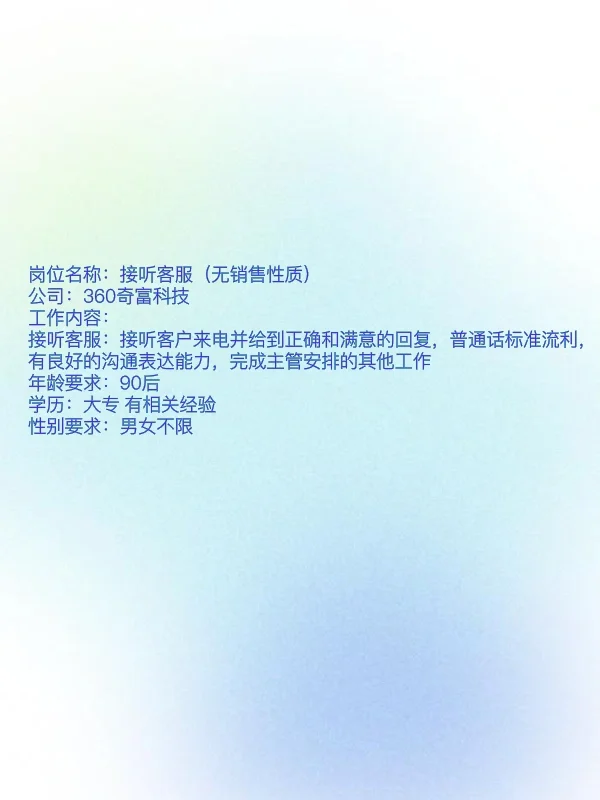 岗位名称：接听客服（无销售性质）