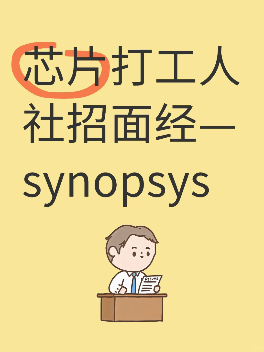 芯片打工人社招面经—synopsys