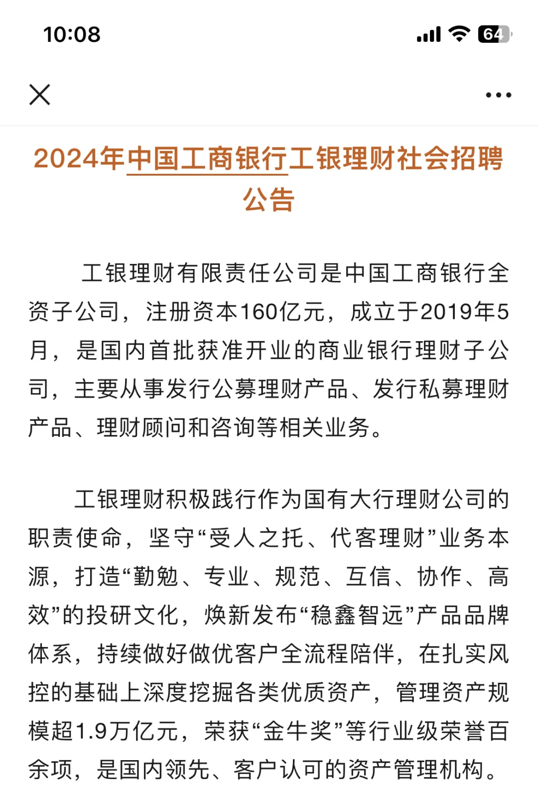 工银理财2024公开社会招聘